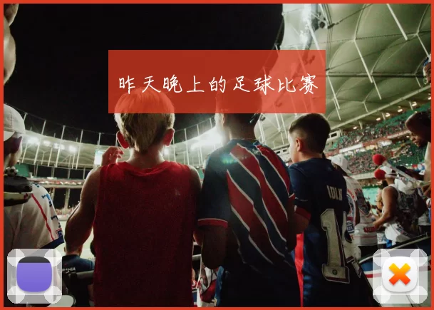 昨天晚上的足球比赛