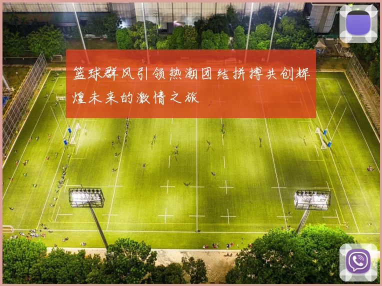 篮球群风引领热潮团结拼搏共创辉煌未来的激情之旅