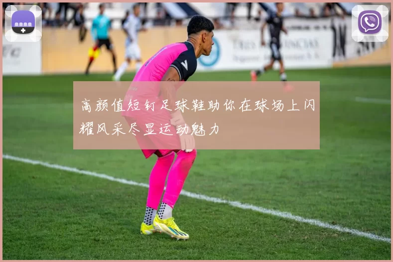 高颜值短钉足球鞋助你在球场上闪耀风采尽显运动魅力