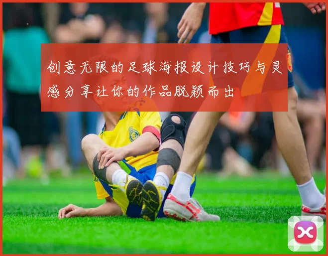 创意无限的足球海报设计技巧与灵感分享让你的作品脱颖而出